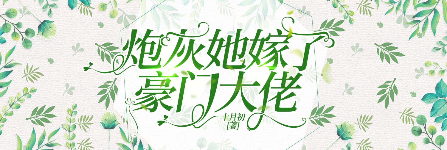 炮灰她嫁了豪門大佬