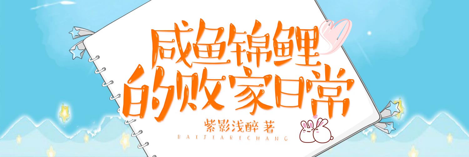 想當咸魚，偏偏自帶錦