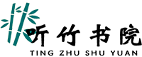 盡在聽竹書院