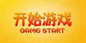 開始游戲