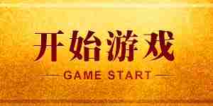 開始游戲