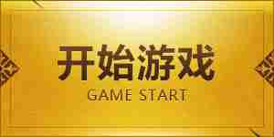 開始游戲