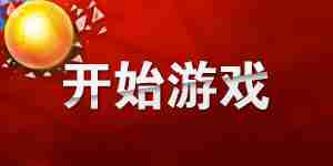 開始游戲