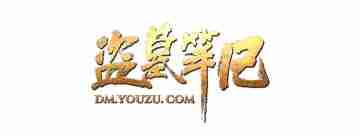 盜墓筆記