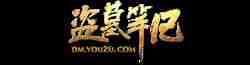 盜墓筆記